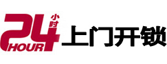兴仁24小时锁行